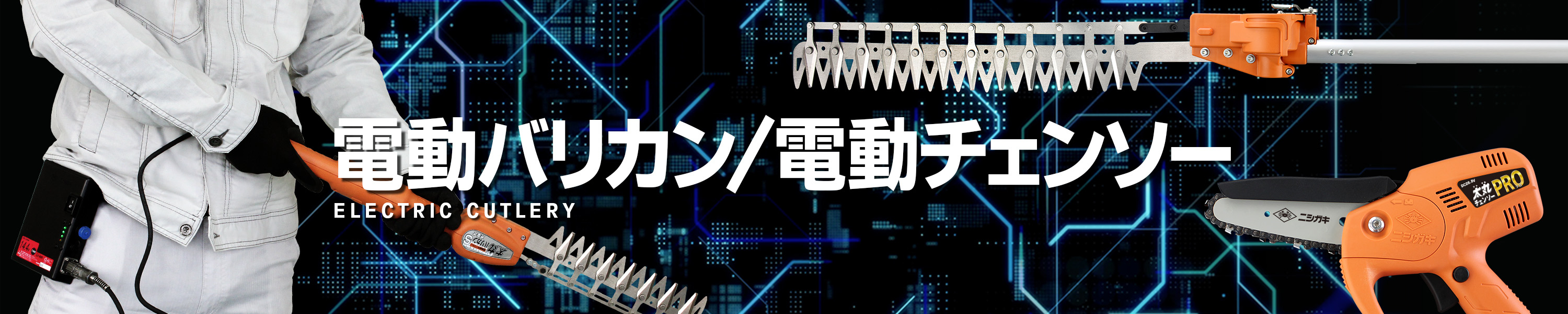 電動バリカン/電動チェンソー