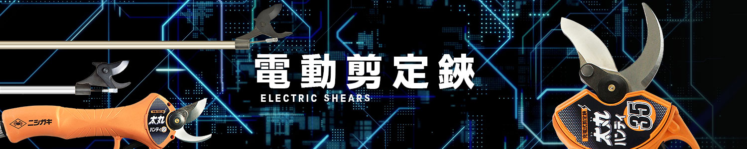 電動剪定鋏