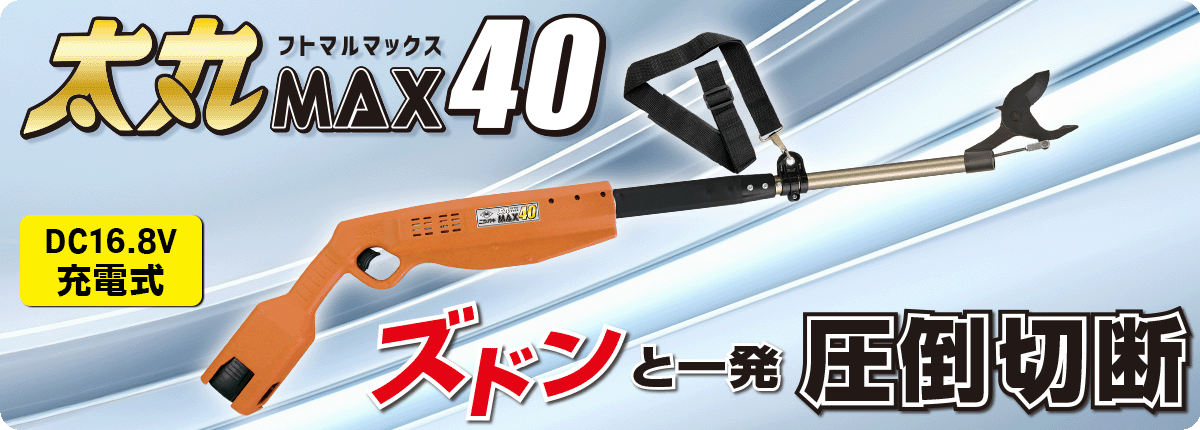 太丸MAX40