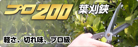 プロ200葉刈鋏