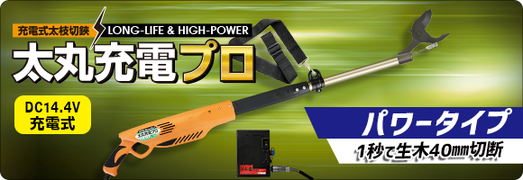 太丸充電プロ