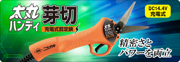 太丸ハンディ芽切
